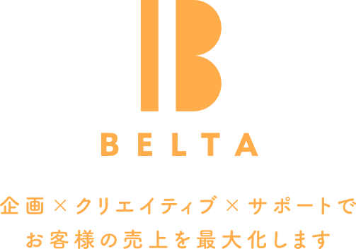 BELTA 企画×クリエイティブ×サポートでお客様の売上を最大化します