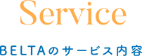 Service BELTAのサービス内容